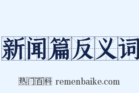 新闻篇反义词是什么意思的图片
